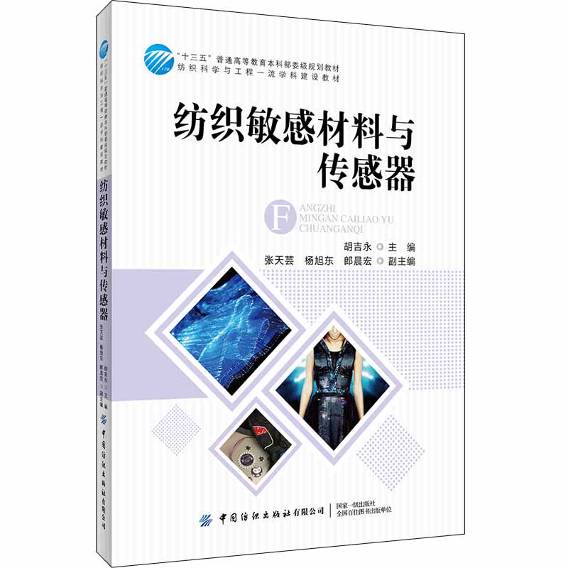 纺织敏感材料与传感器 胡吉永 服装纺织科学专业教材 智能纺织品开发基础教程 服装设计智能材料应用 电子创新技术融合