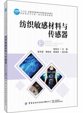 纺织敏感材料与传感器 胡吉永 服装纺织科学专业教材 智能纺织品开发基础教程 服装设计智能材料应用 电子创新技术融合