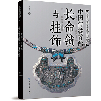 中国传统首饰长命锁与挂饰 收藏大家王金华编著工艺美术传统文化古典服饰经典设计制作鉴赏学习民间银饰项链画册明清艺术鉴赏 下架