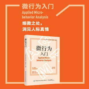 微行为入门细微之处,洞见人际真情