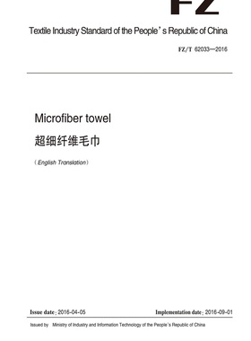 纺织品超细纤维毛巾纺织行业标准FZ/T 62033-2016