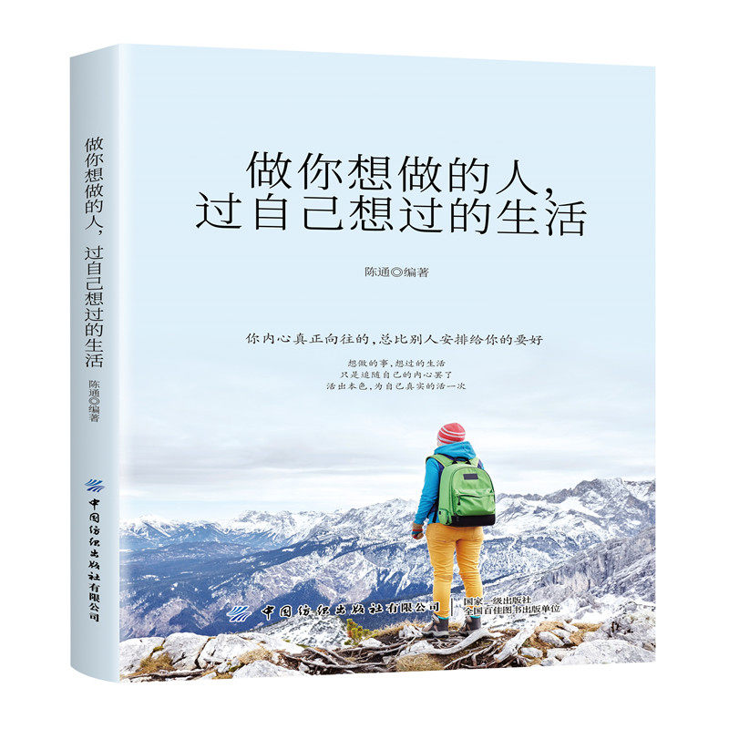 做你想做的人 过自己想过的生活 陈通 生活指南 正能量 青春文学 成功