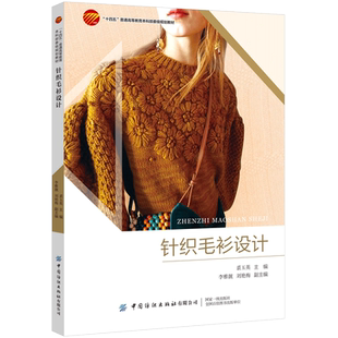 装 普通高等教育本科部委级规划教材 系统讲述针织毛衫 十四五 整体设计 饰设计 色彩设计 造型设计 组织设计 设计 针织毛衫