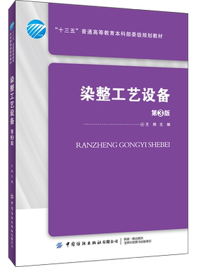 染整工艺设备 第3版三版 染整工艺设备印染生产加工技术书籍书籍 王炜 纺织专业