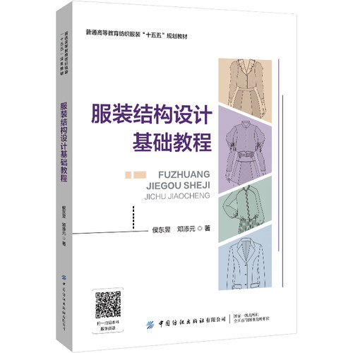 服装结构设计基础教程 服装专业系列教材，系统介绍服装结构设计的方法，领型、袖型的结构设计原理、变化规律、设计技巧