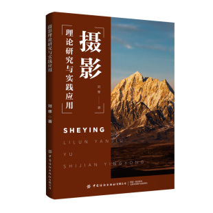 强调实战操作与应用技巧 讲授 分享 帮助读者解决实际拍摄中遇到 提升摄影能力 摄影理论研究与实践应用 问题 注重理论知识