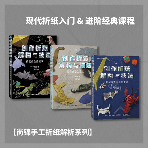（全3册）创作折纸解构与技法：折纸成功的秘诀 +复杂造型的核心逻辑+将灵感变为现实