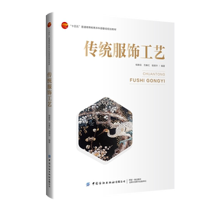 传统服饰工艺  解传统服饰工艺背后的文化思想、伦理价值与民族精神 “十四五”普通高等教育本科部委级规划教材