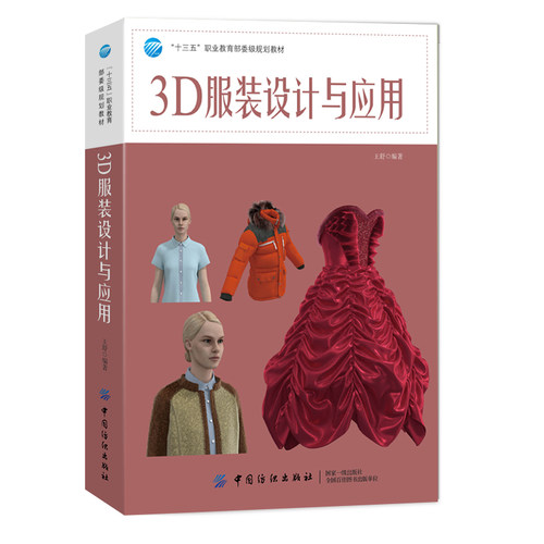 3D服装设计与应用 王舒 服装CAD书籍 CLO系统服装设计结构色彩面料数字化虚拟缝制展示 面辅料编辑参数设置舞台走秀模拟