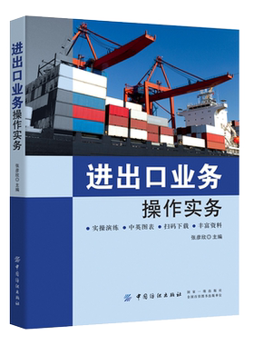 进出口业务操作实务：张彦欣 著 张彦欣 编 大中专文科经管 大中专 中国纺织出版社有限公司