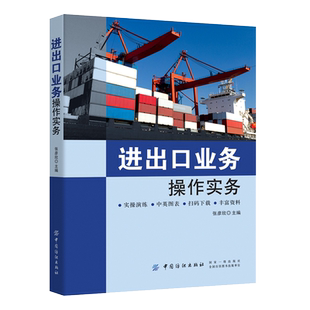 进出口业务操作实务：张彦欣 著 张彦欣 编 大中专文科经管 大中专 中国纺织出版社有限公司
