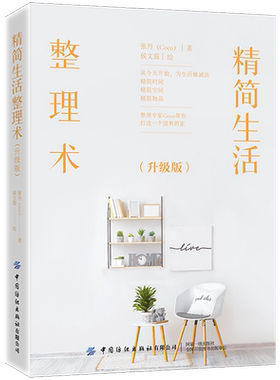 中国纺织精简生活整理术