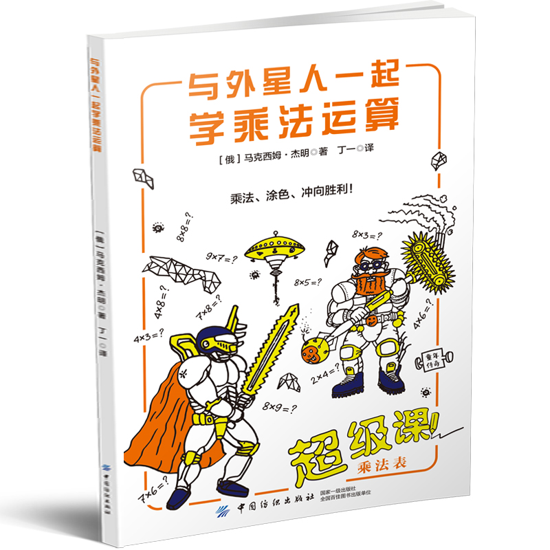 与外星人一起学乘法运算+与机器人一起学分数运算  7-12岁孩子 孩子喜欢的趣味数学 数学计算算数题强化训练 让孩子边玩边学