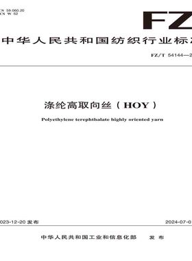 纺织品涤纶高取向丝（HOY）纺织行业标准FZ/T 54144—2023