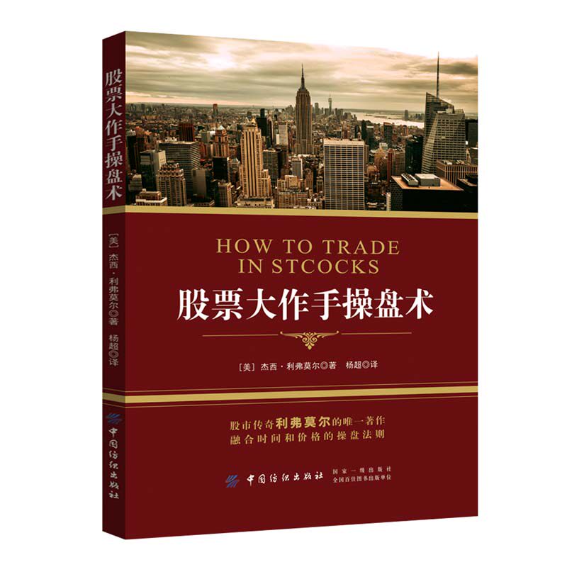 正版 股票大作手操盘术 金融与投资 股票 投资理财 证券 [美国]杰西&middot;利弗莫尔 著 杨超 译