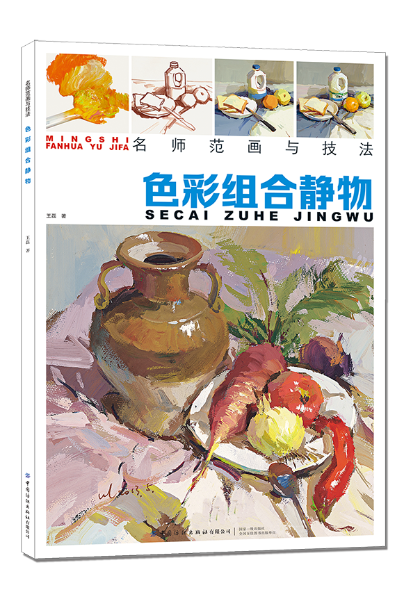 名师范画与技法 色彩组合静物 王磊 水粉基础单体组合写生色调色稿