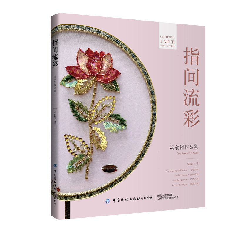 指间流彩 冯叙园作品集包含女装系列 面料系列 法绣系列 饰品系列