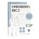 讲解细致 服装 制板裁剪与缝制工艺一部服装 实用性强 内容全面 经典 结构与工艺专业书 案例丰富