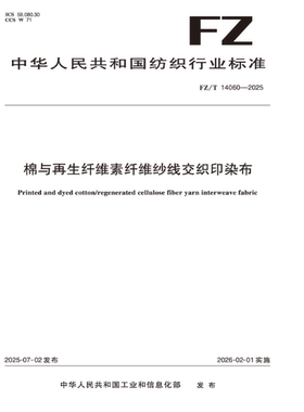 棉与再生纤维素纤维纱线交织印染布行业标准FZ/T 14060-2025