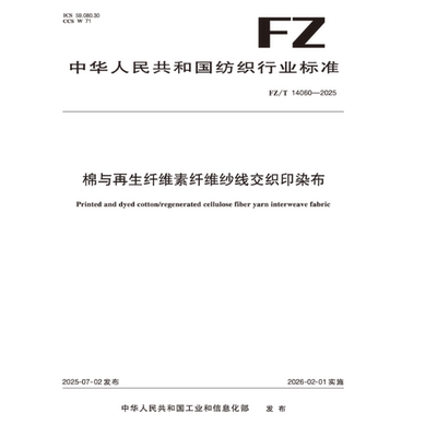棉与再生纤维素纤维纱线交织印染布行业标准FZ/T 14060-2025