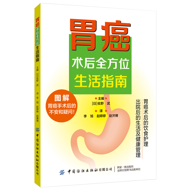 胃癌术后全方位生活指南连线日本胃癌专家获得胃癌术后辅助化疗+饮食+生活及健康管理+应对复发和转移的科普知识 书籍/杂志/报纸 常见病防治 原图主图