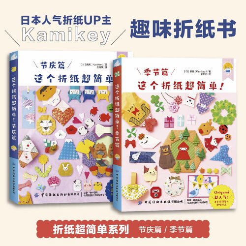 中国纺织出版社这个折纸超简单