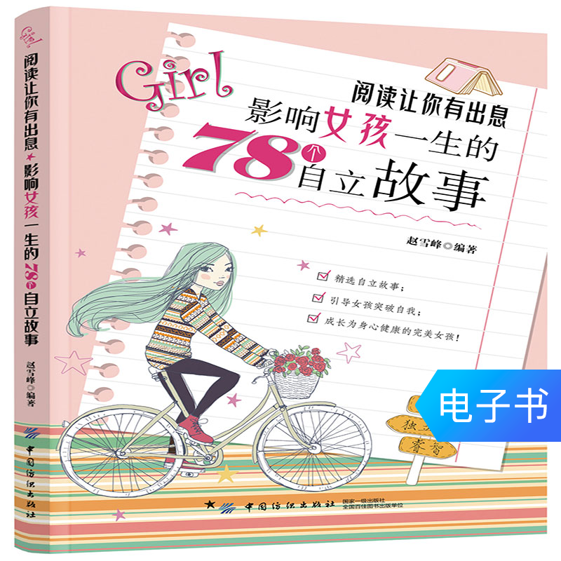 阅读让你有出息：影响女孩一生的78个自立故事 数字阅读 家庭教育 原图主图