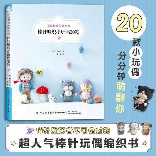 现货正版 罗宾和他的萌友们棒针编织小玩偶20款 编织玩偶艺术家罗宾程惠贞棒针编织创作图案小物件棒针毛线手工编织书零基础教程