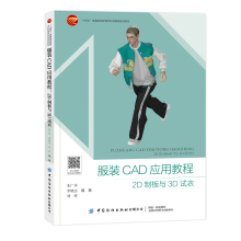 服装CAD应用教程：2D制板与3D试衣  一部讲解富怡服装CAD和CLO-3D软件的实用型教材,聚焦CAD应用与三维虚拟试衣,案例丰富,可操性强