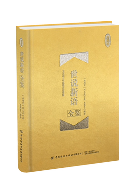 正版包邮 世说新语全鉴（珍藏版）精装作者迟双明 一部记述魏晋士大夫玄学言谈轶事的笔记小说魏晋时期谈玄