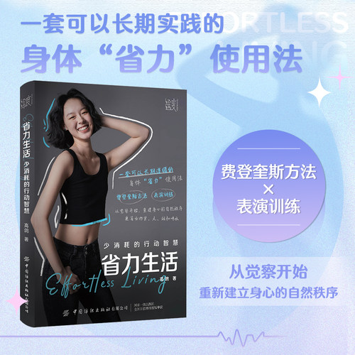 省力生活：少消耗的行动智慧  22个随时可用的练习，一套可以长期实践的身体“省力”使用法