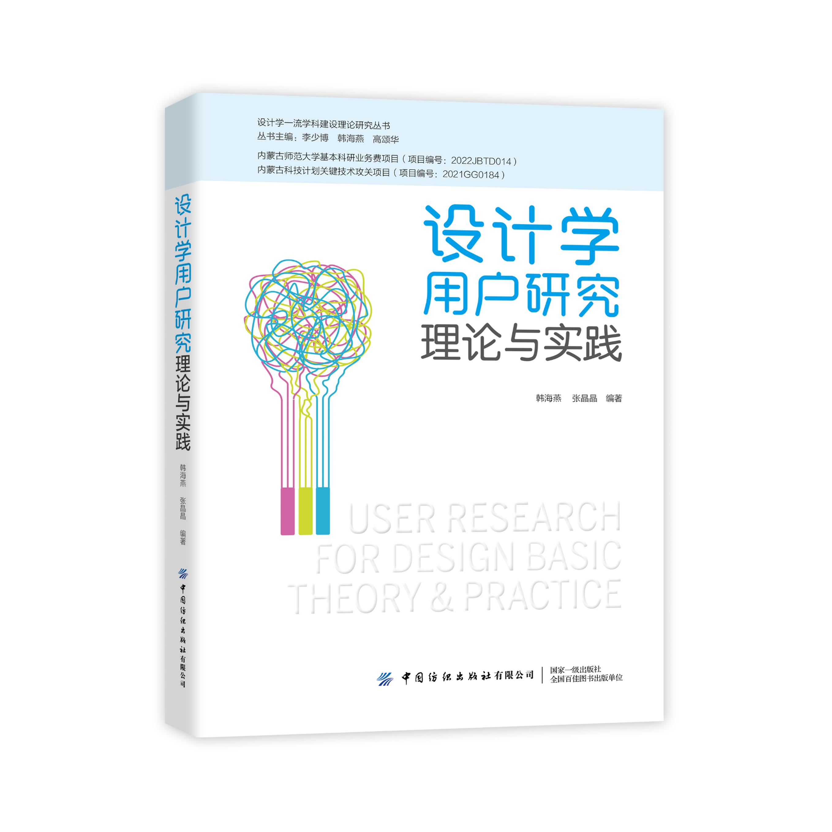 设计学用户研究理论与实践 关于设计学用户研究的理论与实践 韩海燕 张晶晶 编著 中国纺织出版社