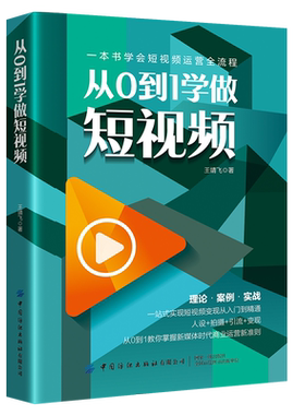 从0到1学做短视频 王靖飞 快手抖音短视频营销书籍社群营销电商运营自媒体人设算法权重内容吸粉矩阵搭建社群变现运营方法