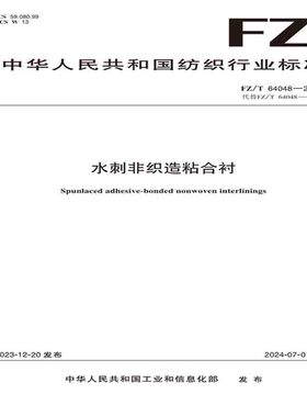 纺织品水刺非织造粘合衬纺织行业标准FZ/T 64048—2023
