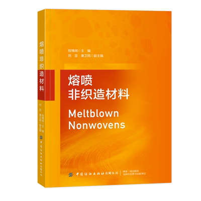 中国纺织出版社熔喷非纺造材料