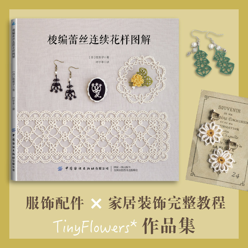 梭编蕾丝连续花样图解  日本梭编艺术家枝贵子TinyFlowers*作品集，以自然花草为灵感，带来多款可自由拼接的连续花样。