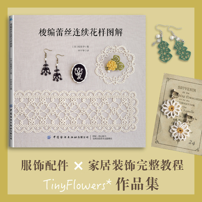 梭编蕾丝连续花样图解  日本梭编艺术家枝贵子TinyFlowers*作品集，以自然花草为灵感，带来多款可自由拼接的连续花样。