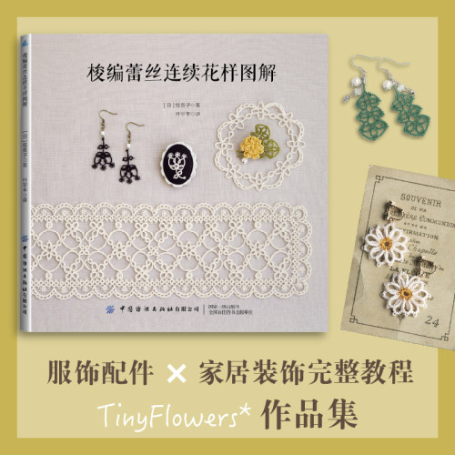 梭编蕾丝连续花样图解  日本梭编艺术家枝贵子TinyFlowers*作品集，以自然花草为灵感，带来多款可自由拼接的连续花样。