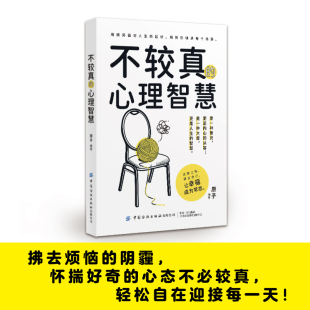 让幸福成为常态 不较真 释放自己 上阵 心理智慧轻装