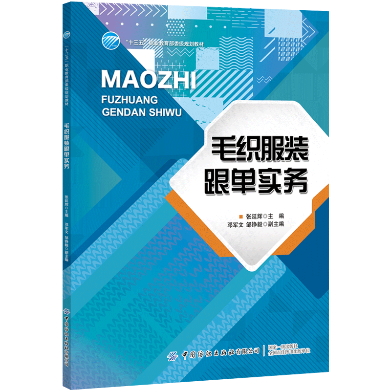 毛织服装跟单实务 中国纺织出版社正版