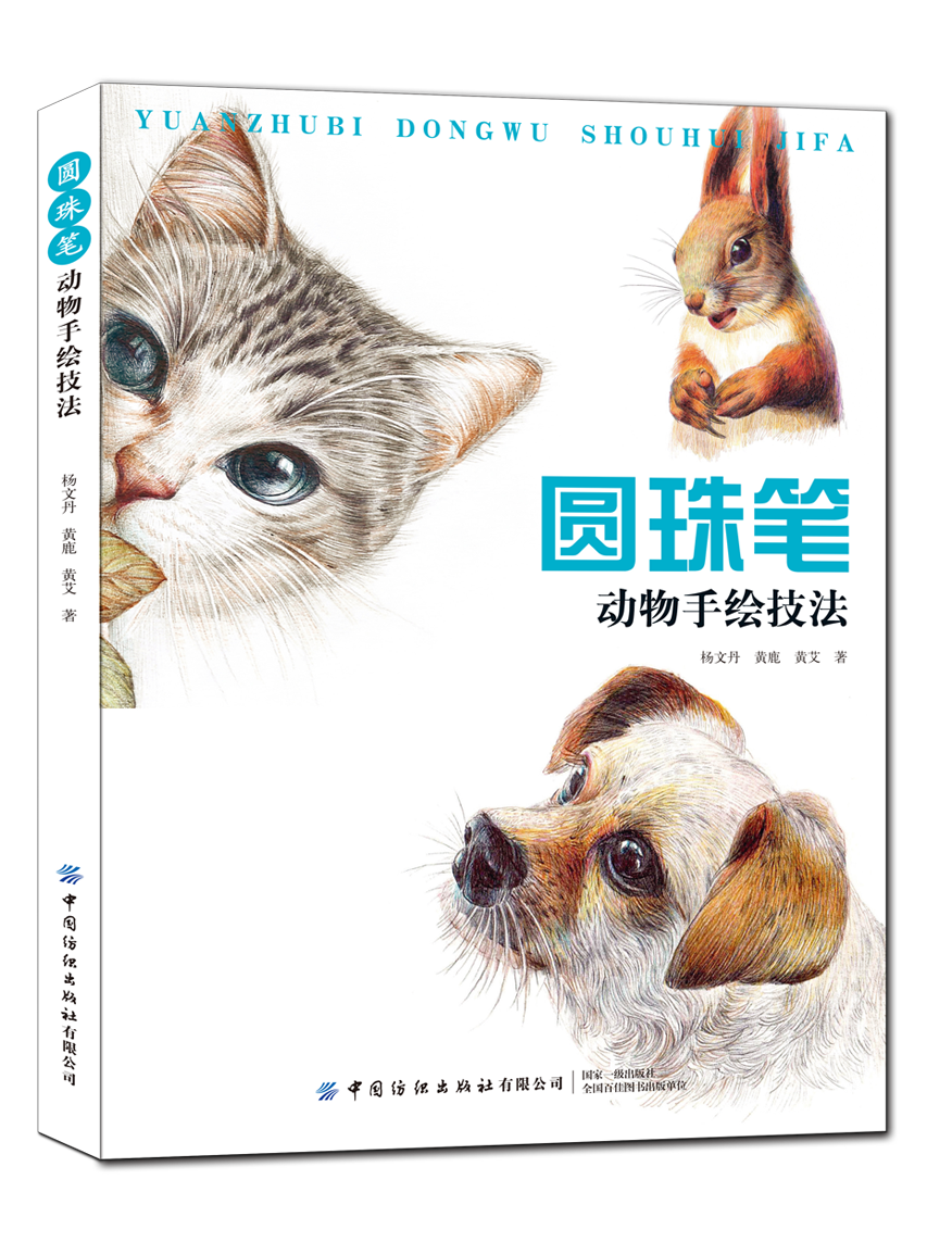 圆珠笔动物手绘技法 圆珠笔绘画技法从入门到精通教程书籍 圆珠笔动物绘画方法技巧大全书籍 动物绘画图案大全美术书籍