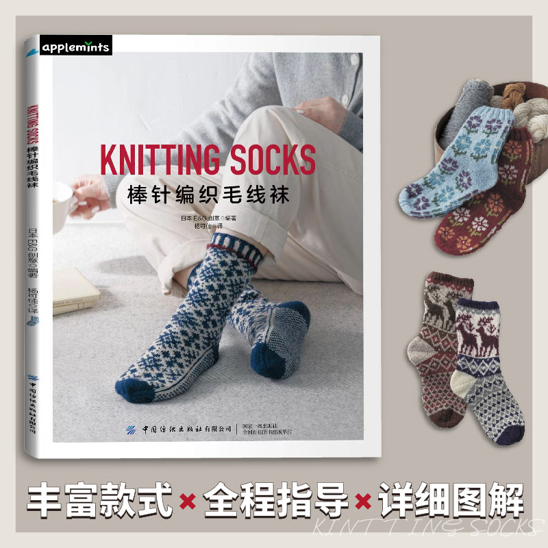 棒针编织毛线袜 中国纺织出版社,书籍/杂志/报纸,设计,淘宝优惠券,粉丝福利购,淘宝优惠卷
