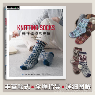 棒针编织毛线袜 社 中国纺织出版
