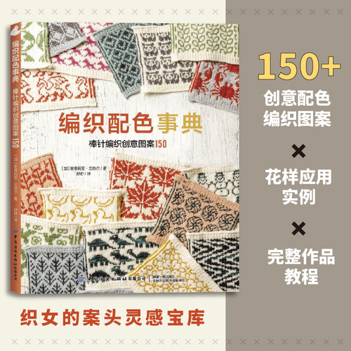 【直播专享】编织配色事典：棒针编织创意图案150