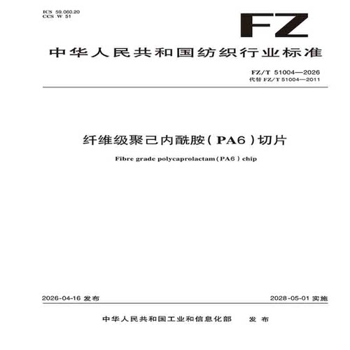 纤维级聚己内酰胺（PA6）切片行业标准FZ/T 51004—2026