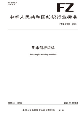 纺织品  毛巾剑杆织机 FZ/T 94068-2025