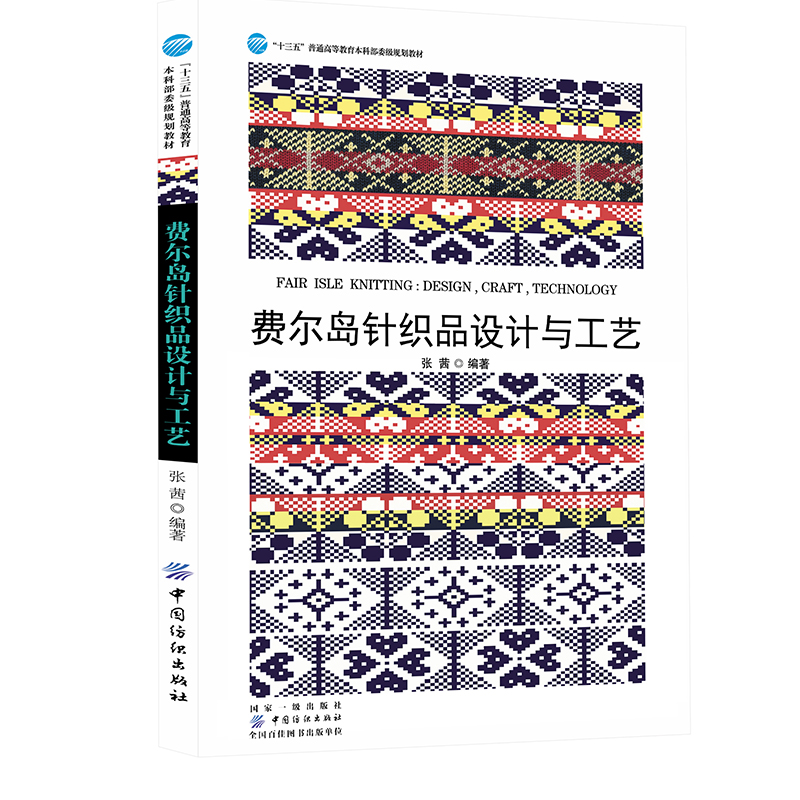 费尔岛针织品设计与工艺 传统针织品经典案例研究费尔岛针织品元素设计原创图例设计书籍
