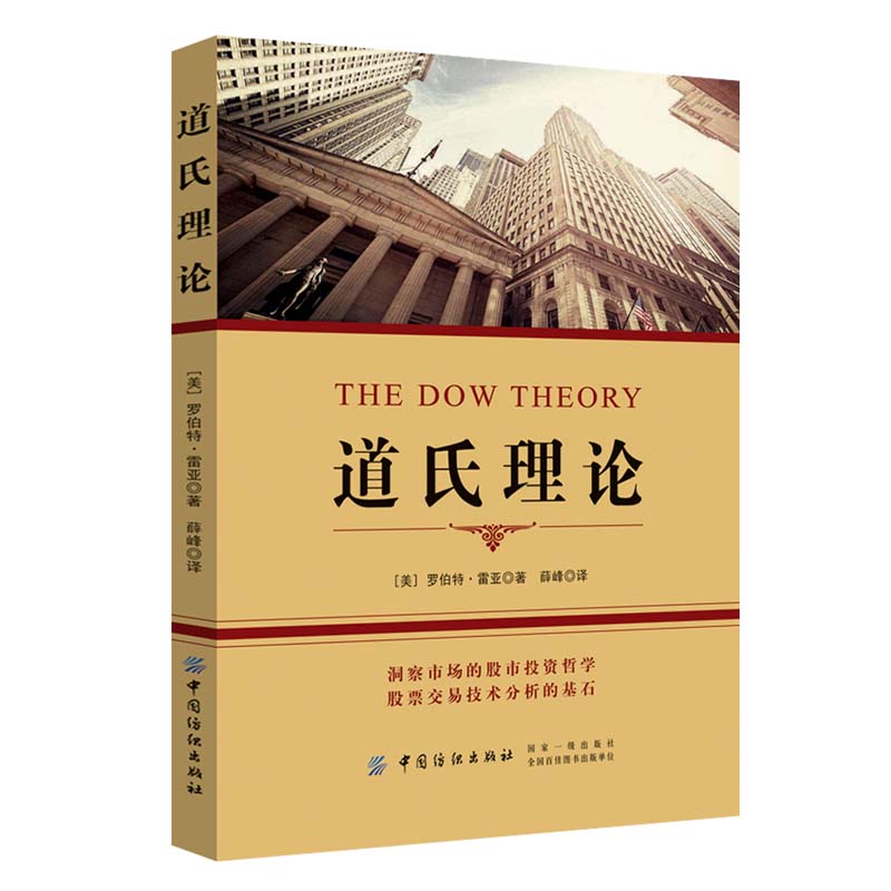 道氏理论股票入门基础知识艾略特波浪理论股票炒股股市新手入门大全书籍投资理财书籍金融炒股K线