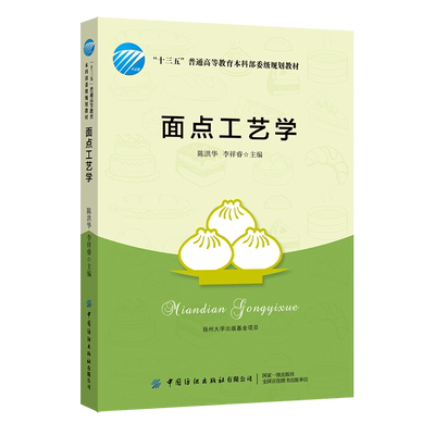 面点工艺学 陈洪华 面点制作基本功面点制作工艺流程面点基础制作技术 面点面团的调制书籍