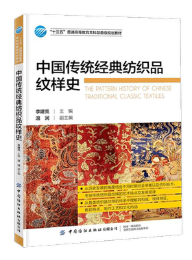 【正版教材】中国传统经典纺织品纹样史 李建亮 古代近现代纺织技术演进 服装纹样艺术特点发展规律 服饰传统文化纹样设计制作工艺